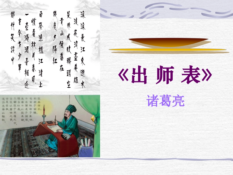 出师表PPT (2)_第1页