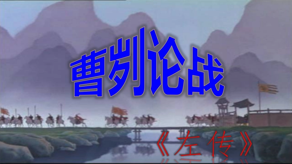 曹刿论战  课件_第2页