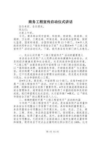 商务工程宣传启动仪式讲话发言