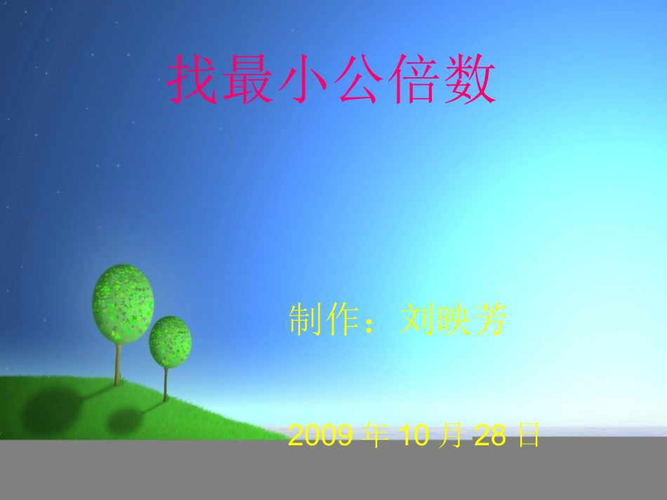 北师大版数学《找最小公倍数》_第1页