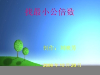 北师大版数学《找最小公倍数》