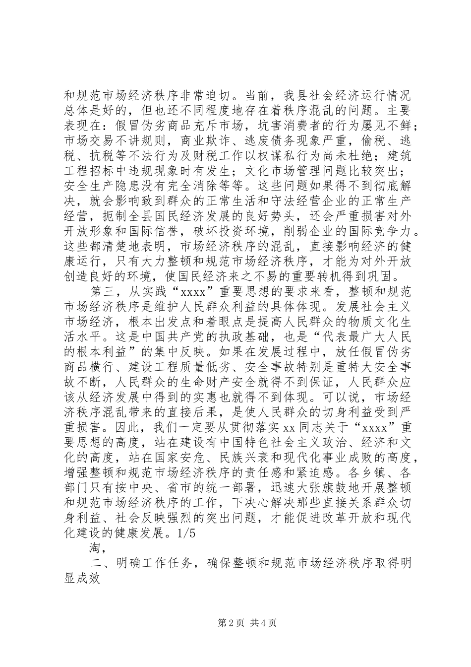 市整顿市场经济秩序大会领导讲话发言_第2页