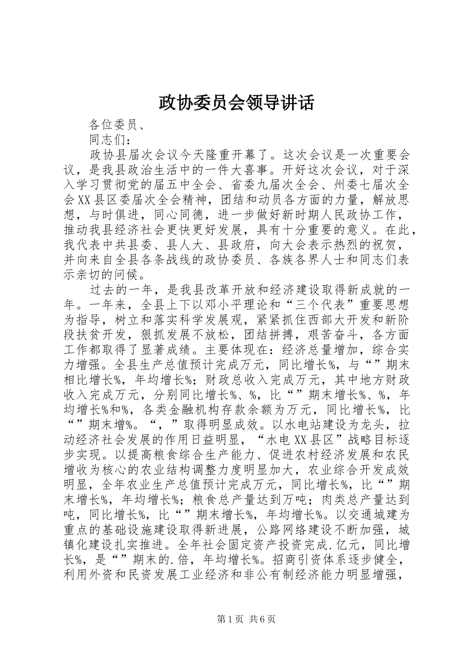 政协委员会领导讲话发言_第1页