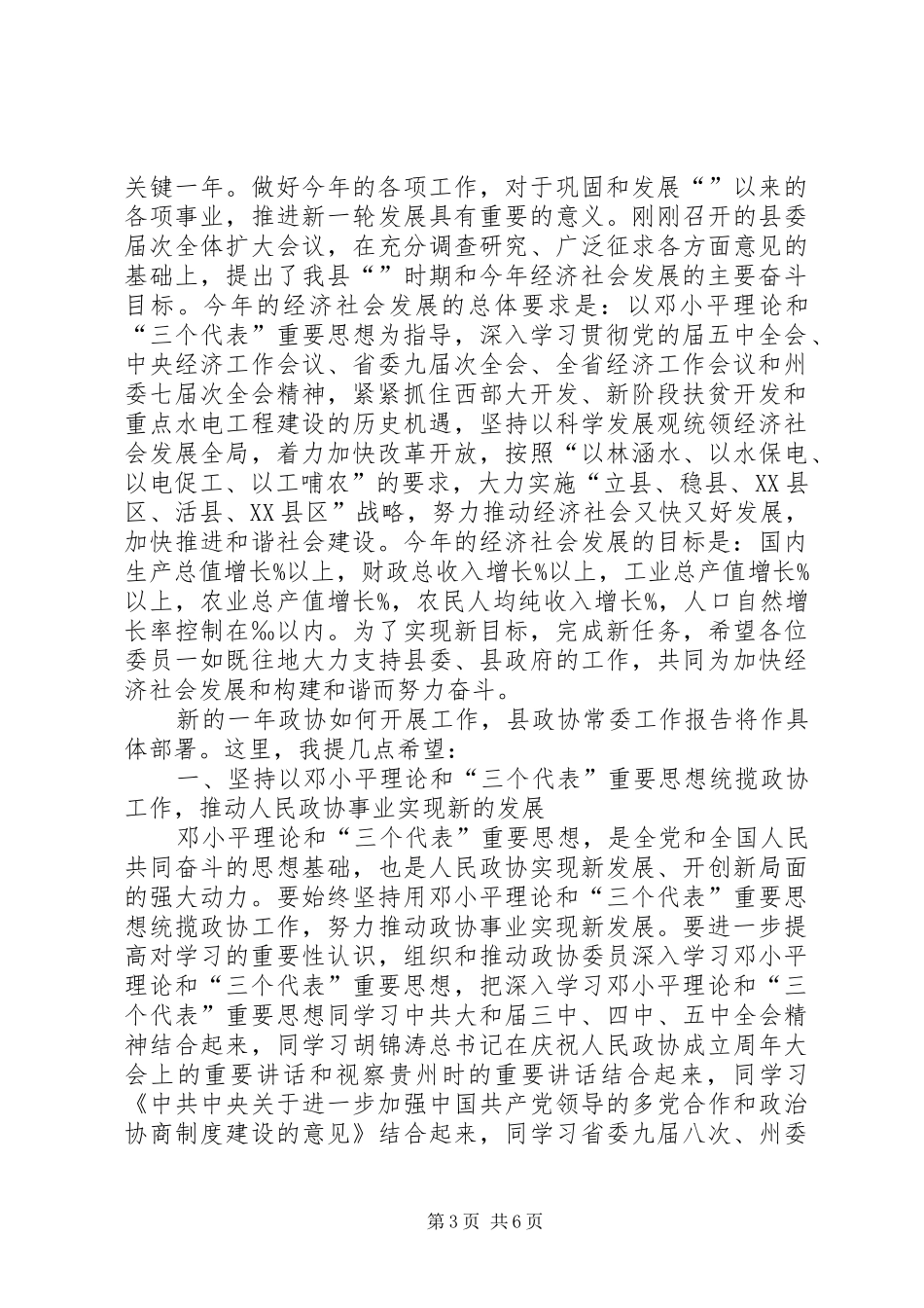 政协委员会领导讲话发言_第3页