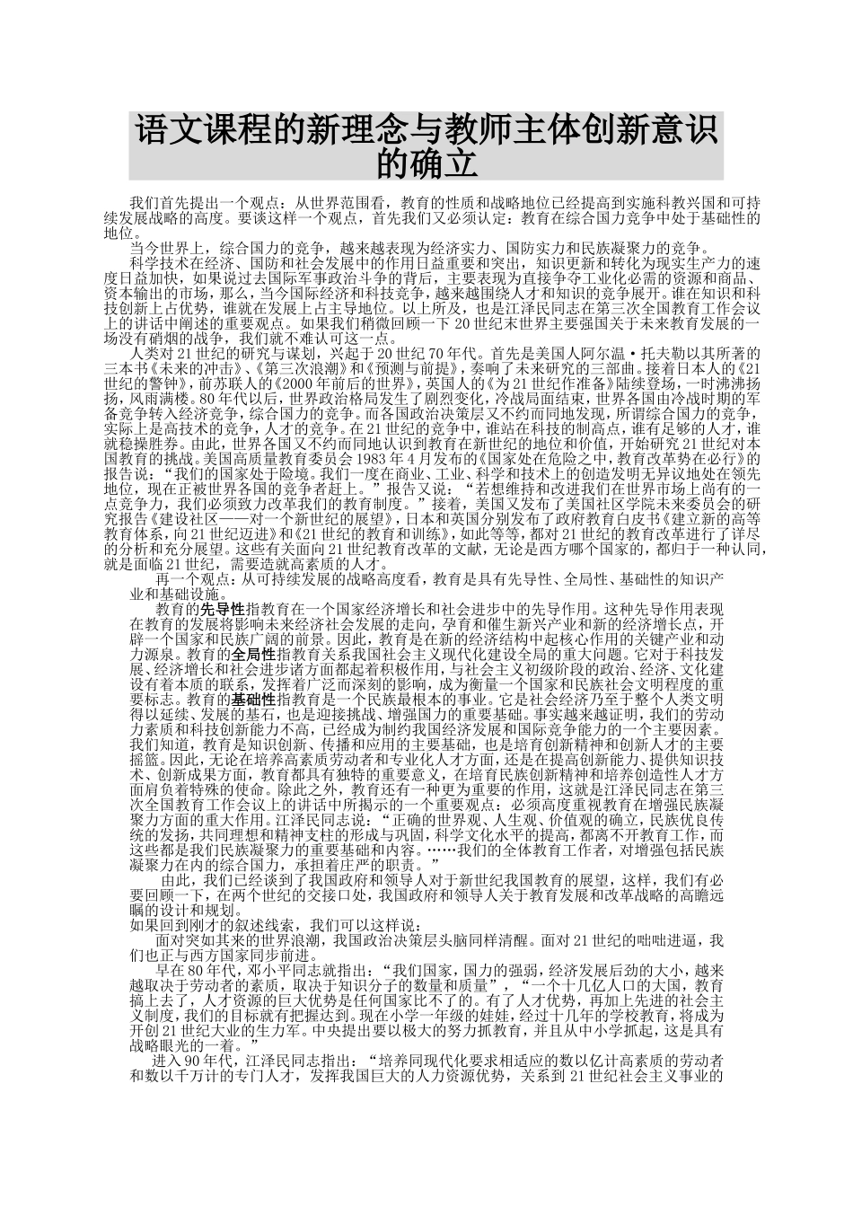 语文课程的新理念与教师主体创新意识的确立_第1页