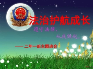 法治护航成长
