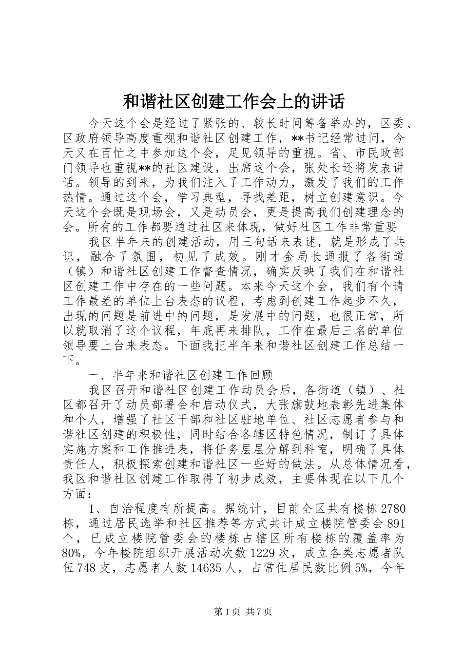 和谐社区创建工作会上的讲话发言_第1页