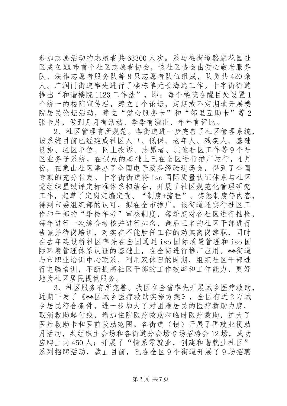 和谐社区创建工作会上的讲话发言_第2页