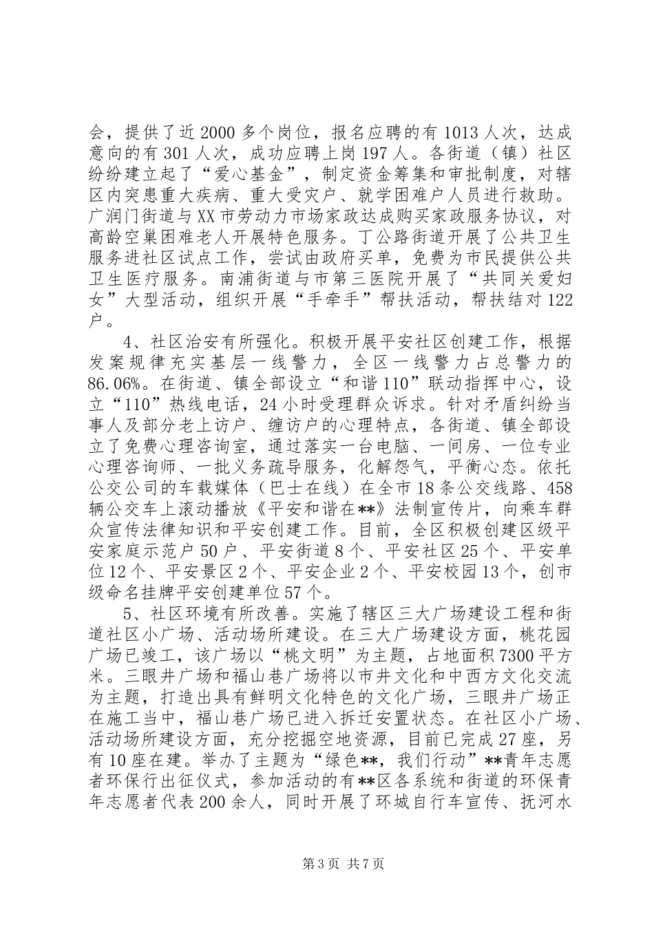 和谐社区创建工作会上的讲话发言_第3页
