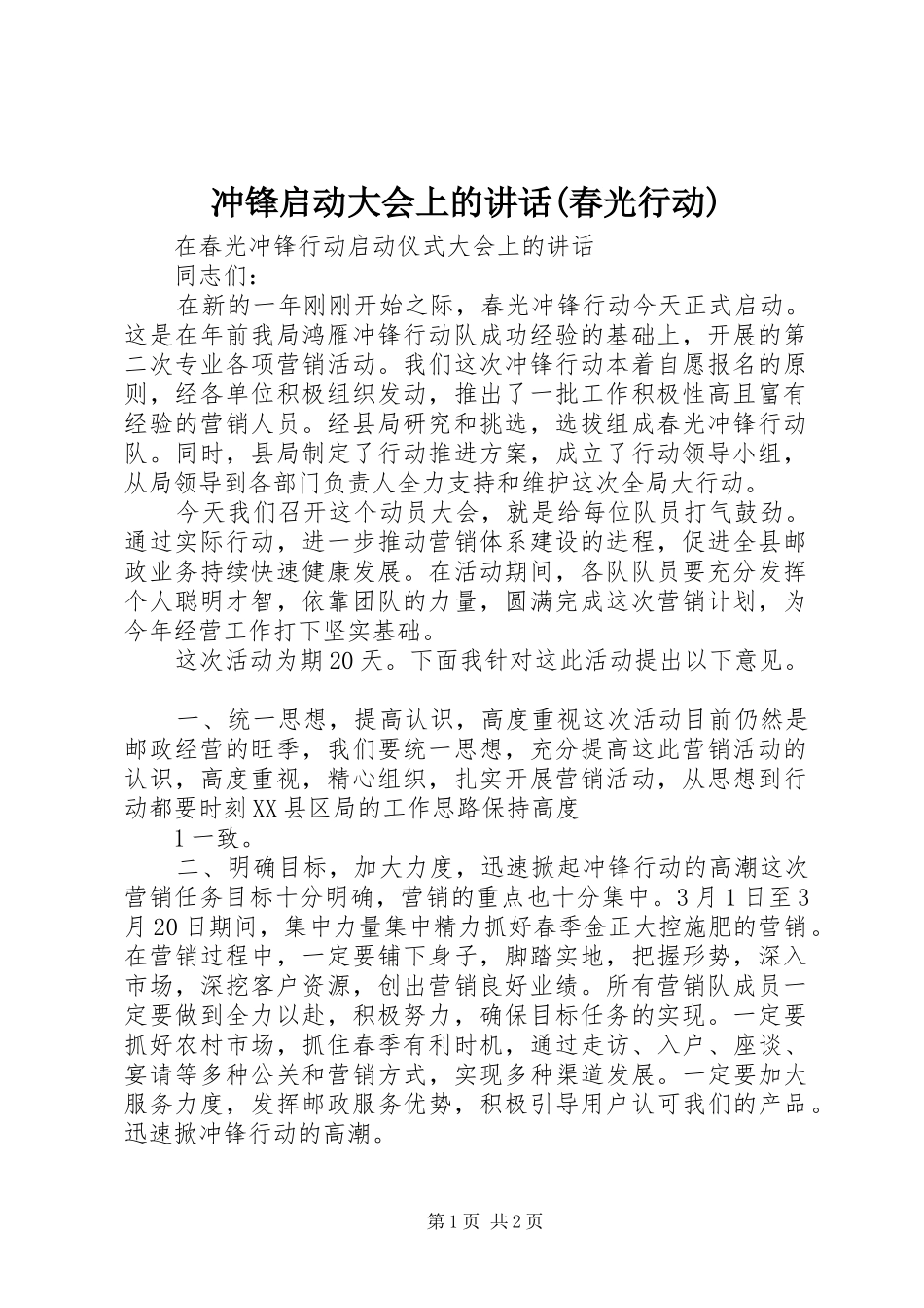 冲锋启动大会上的讲话发言(春光行动)_第1页