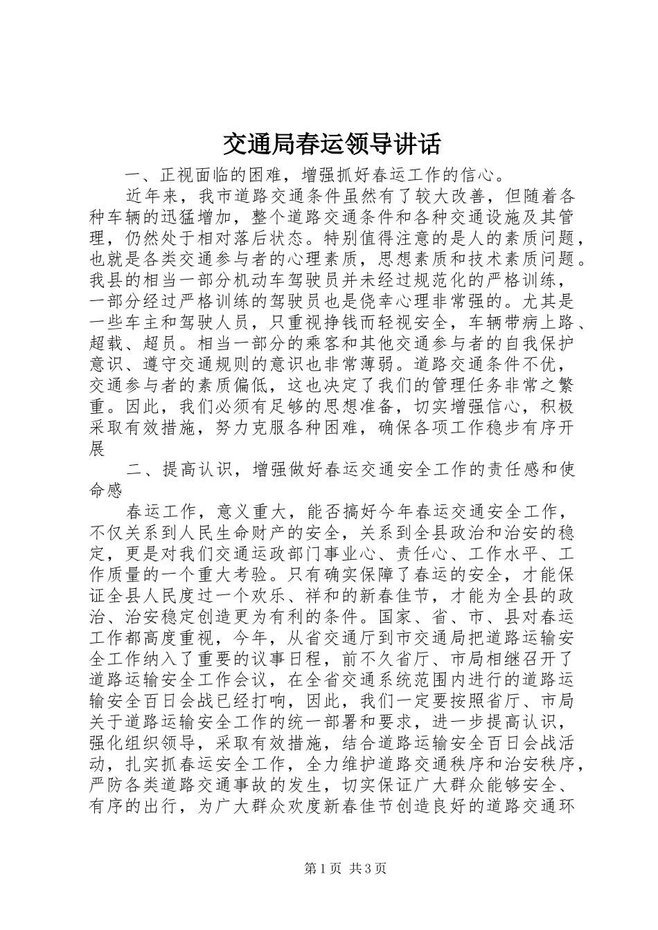 交通局春运领导讲话发言_第1页