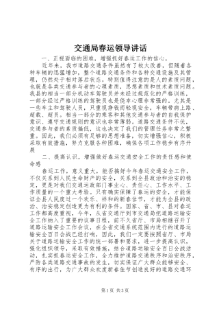 交通局春运领导讲话发言