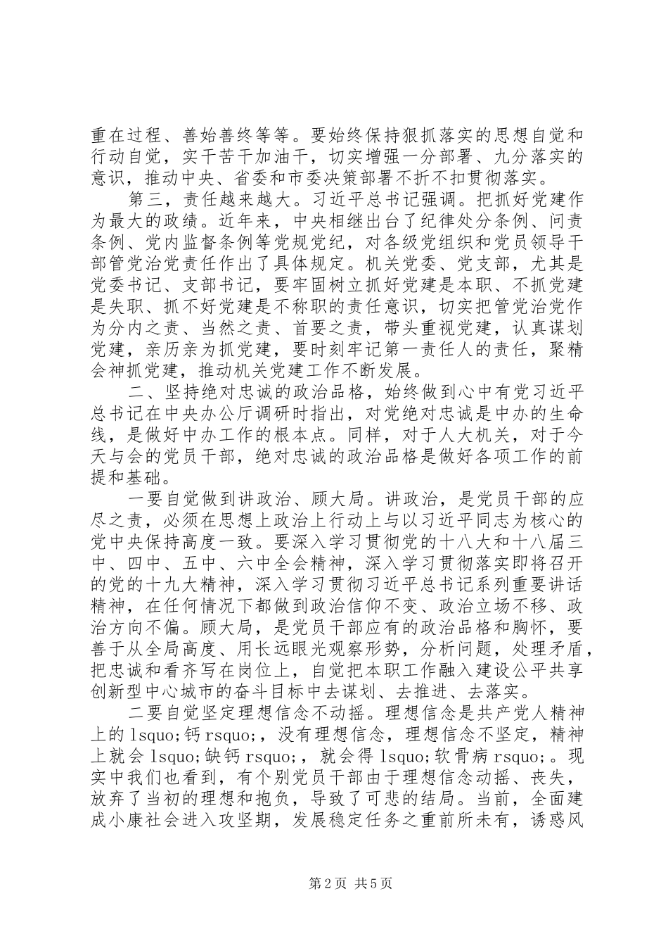 在市人大机关党委换届会上的讲话发言_第2页