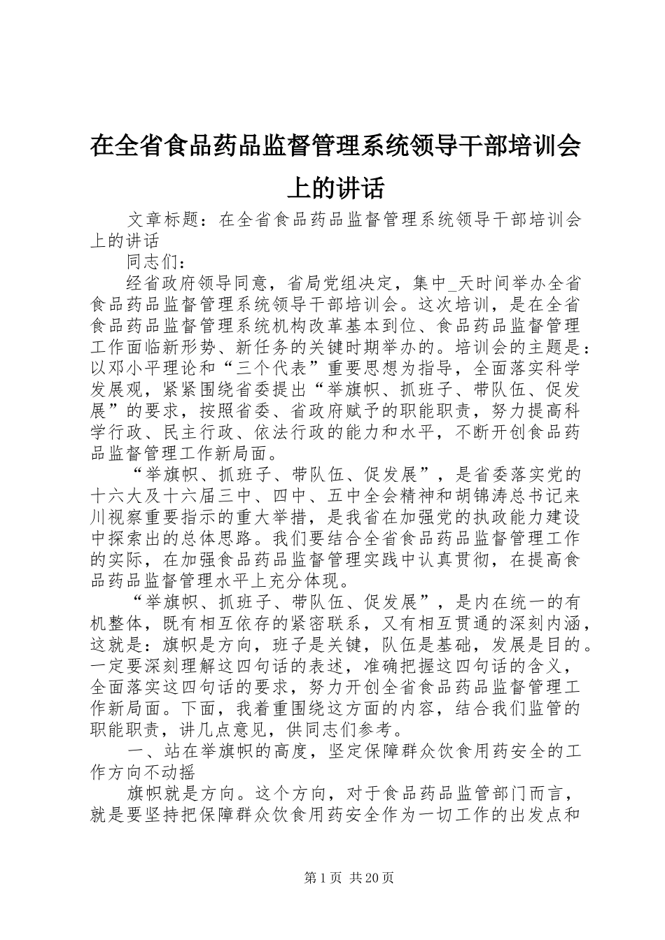 在全省食品药品监督管理系统领导干部培训会上的讲话发言_第1页