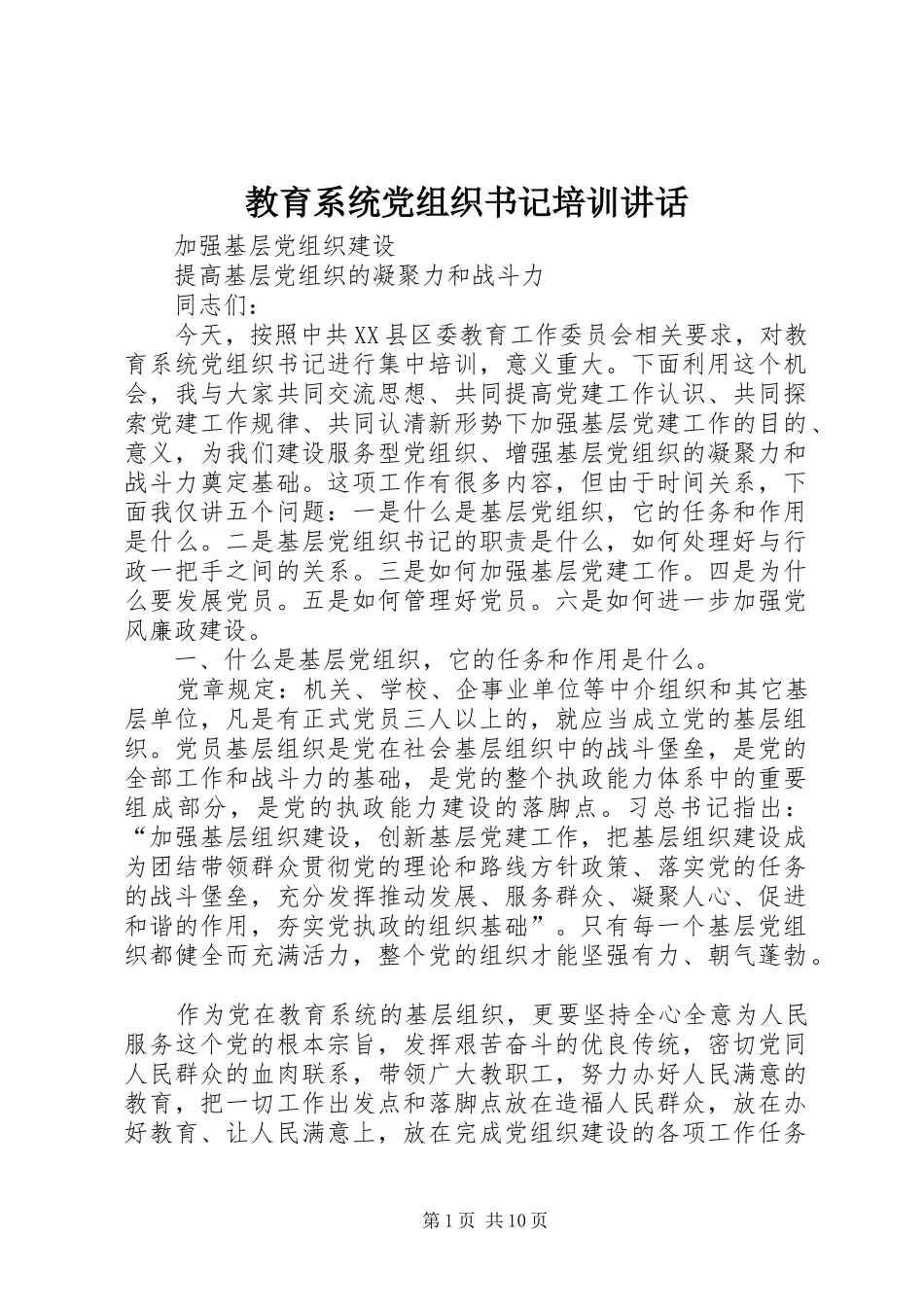 教育系统党组织书记培训讲话发言_第1页