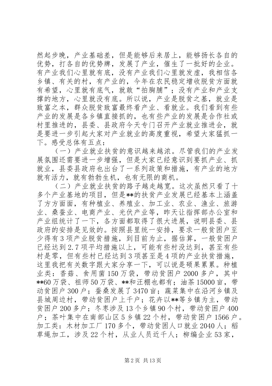 县长在全县产业扶贫现场观摩推进会上的讲话发言_第2页