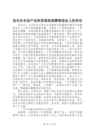 县长在全县产业扶贫现场观摩推进会上的讲话发言