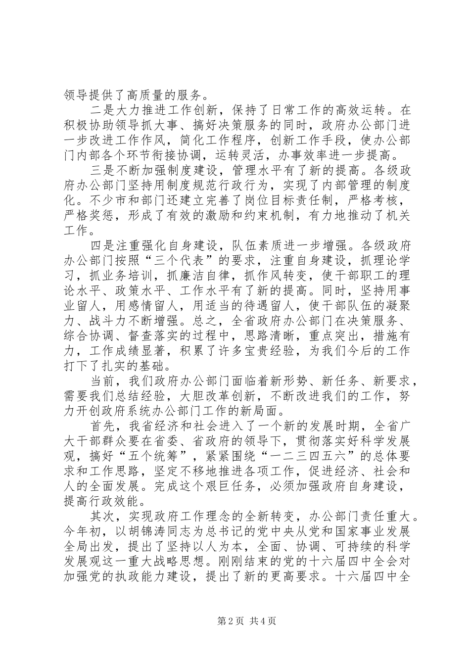 市政府办公室主任会的讲话发言_第2页