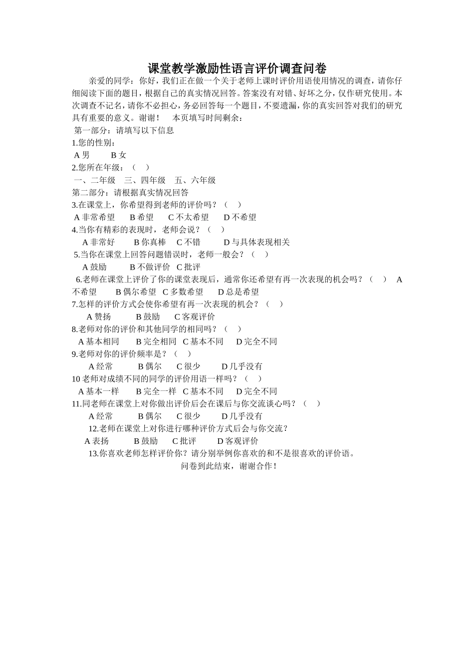 课堂教学激励性语言评价调查问卷_第1页