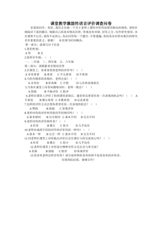 课堂教学激励性语言评价调查问卷