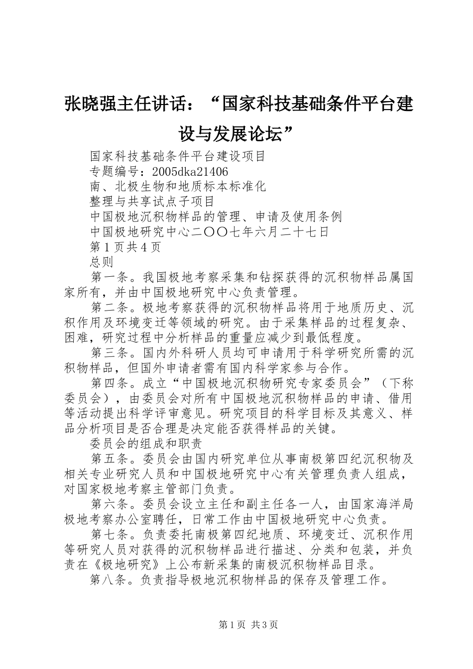 张晓强主任讲话发言：“国家科技基础条件平台建设与发展论坛”_第1页