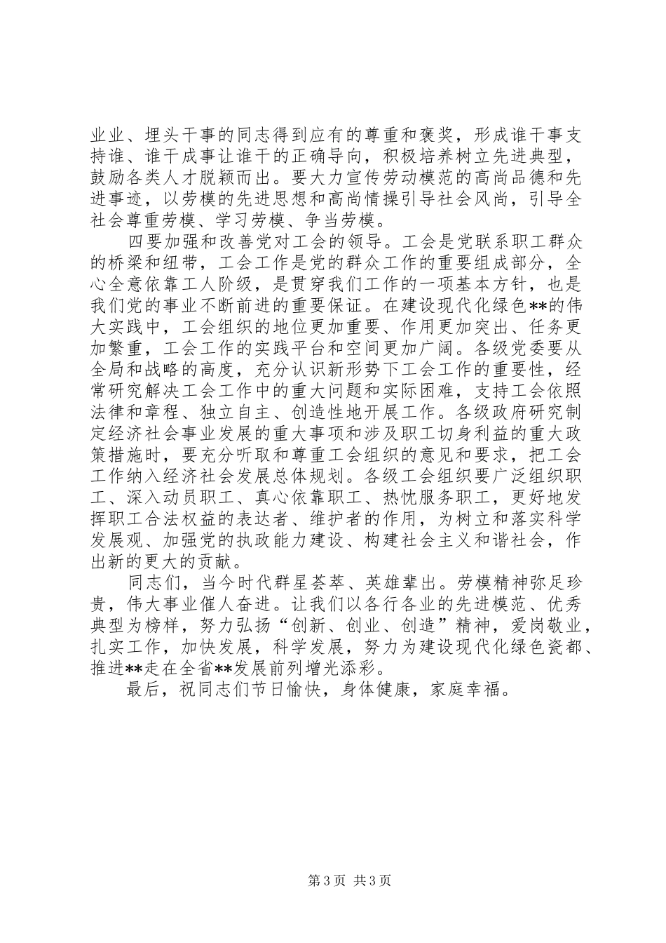 庆“五一”国际劳动节暨劳动模范大会上的讲话发言_第3页