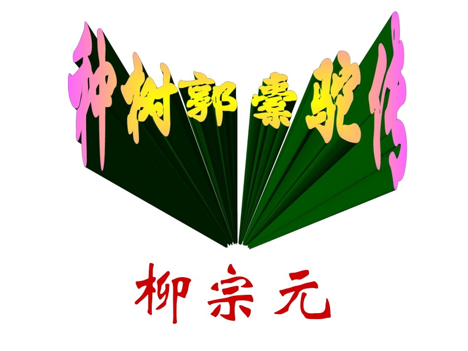 种树郭橐驼传 (2)_第1页
