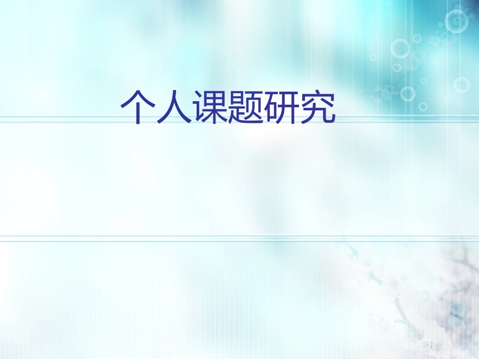 个人课题研究_第1页