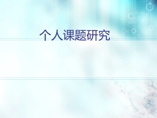 个人课题研究