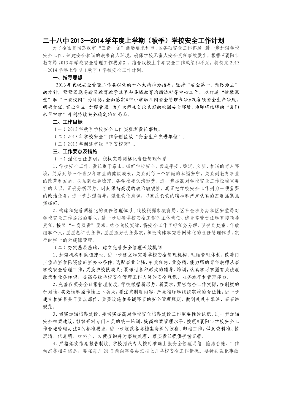 2013秋季安全工作计划_第1页