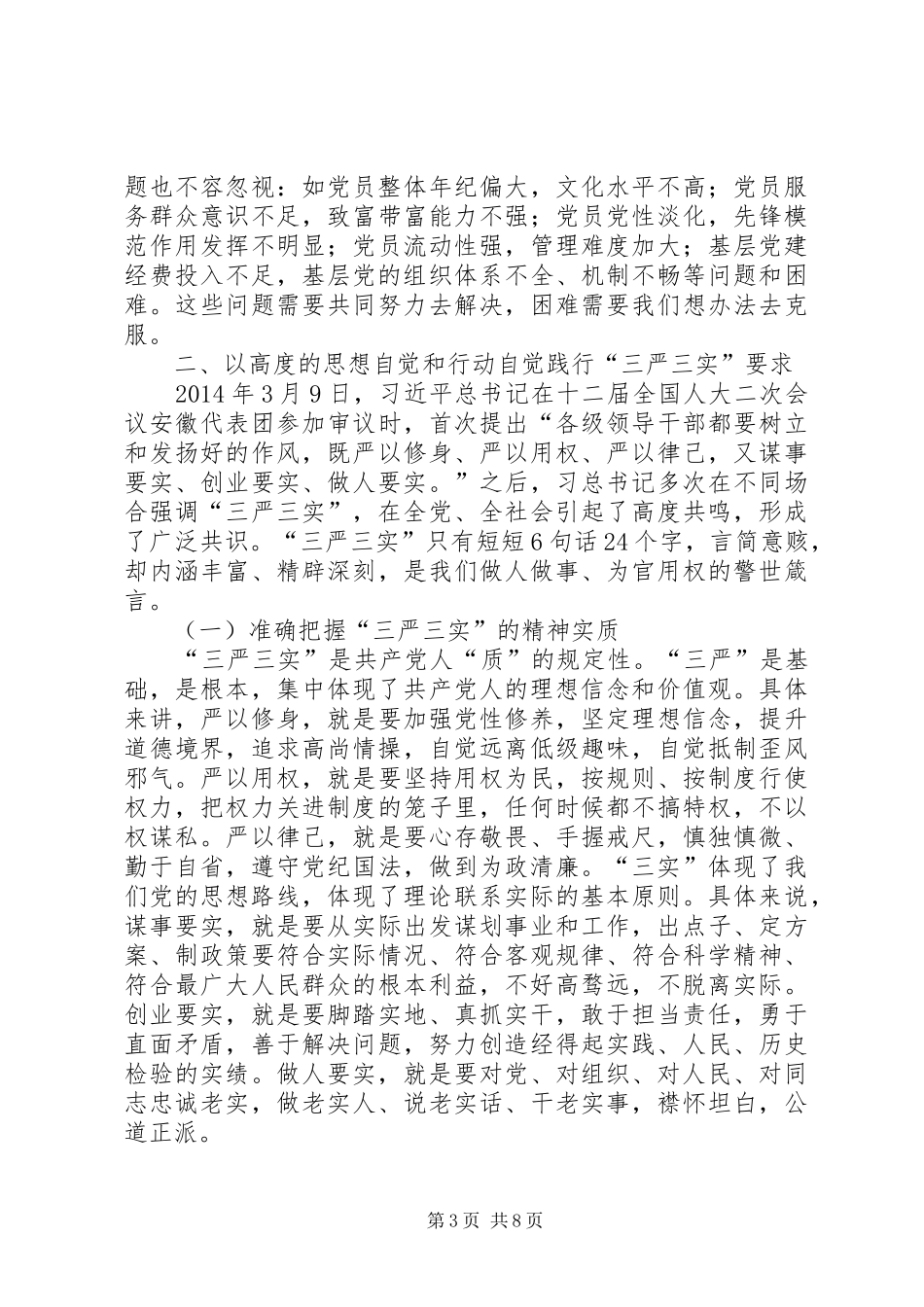 “三严三实”推进基层党的建设领导讲话发言_第3页