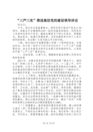 “三严三实”推进基层党的建设领导讲话发言
