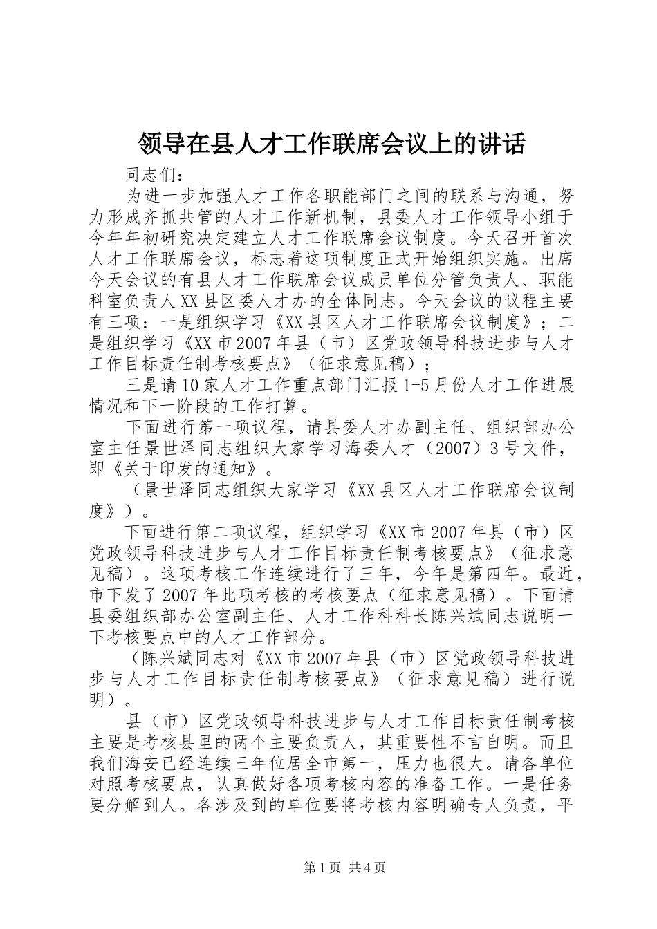 领导在县人才工作联席会议上的讲话发言_第1页