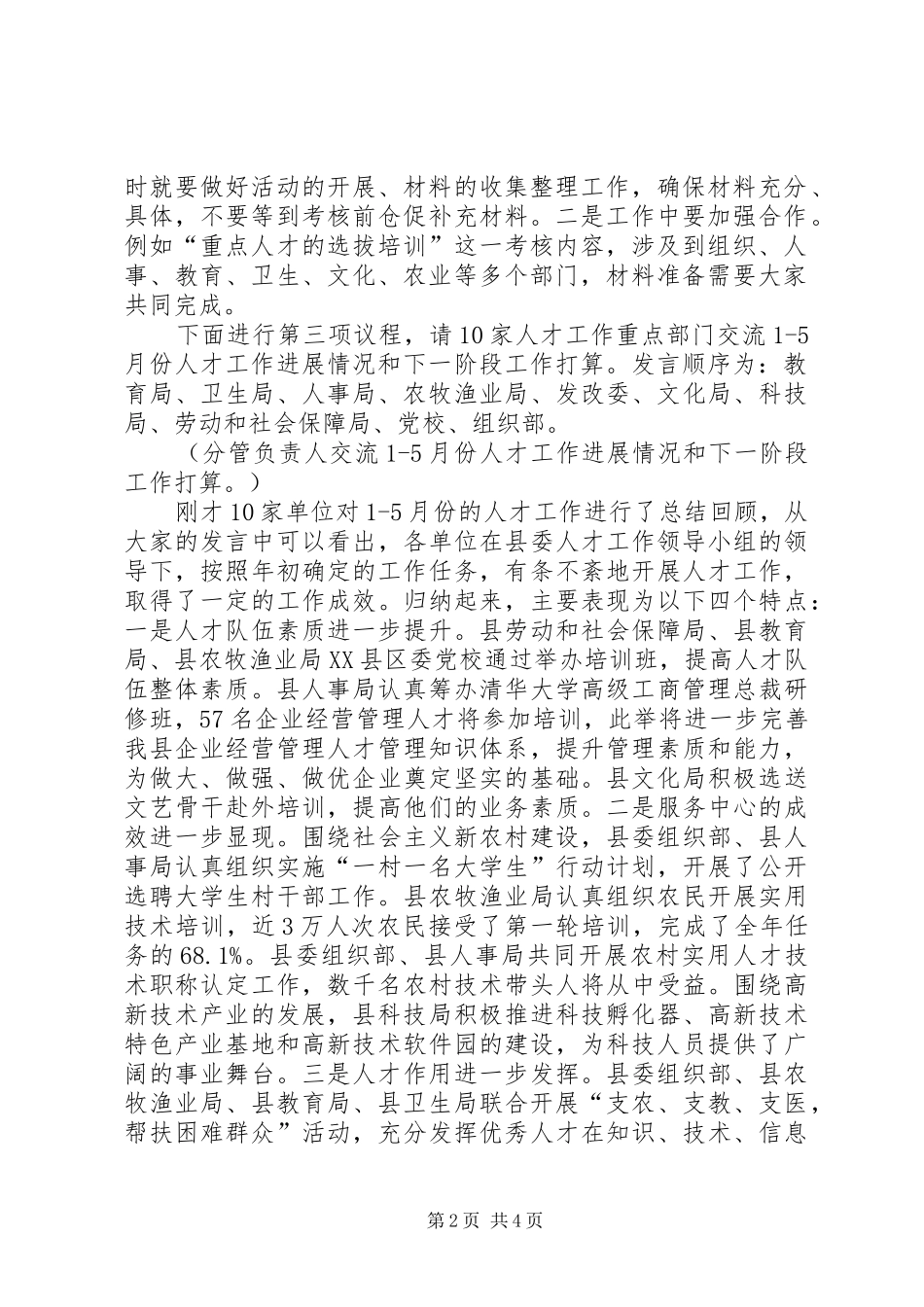领导在县人才工作联席会议上的讲话发言_第2页