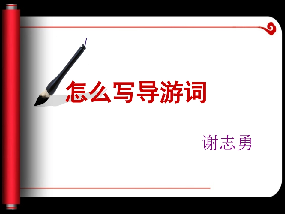 四上语文五单元作文：怎样写导游词_第1页
