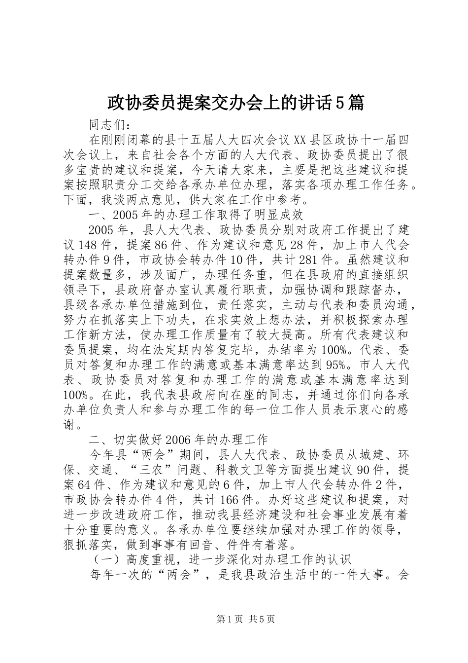 政协委员提案交办会上的讲话发言5篇_第1页
