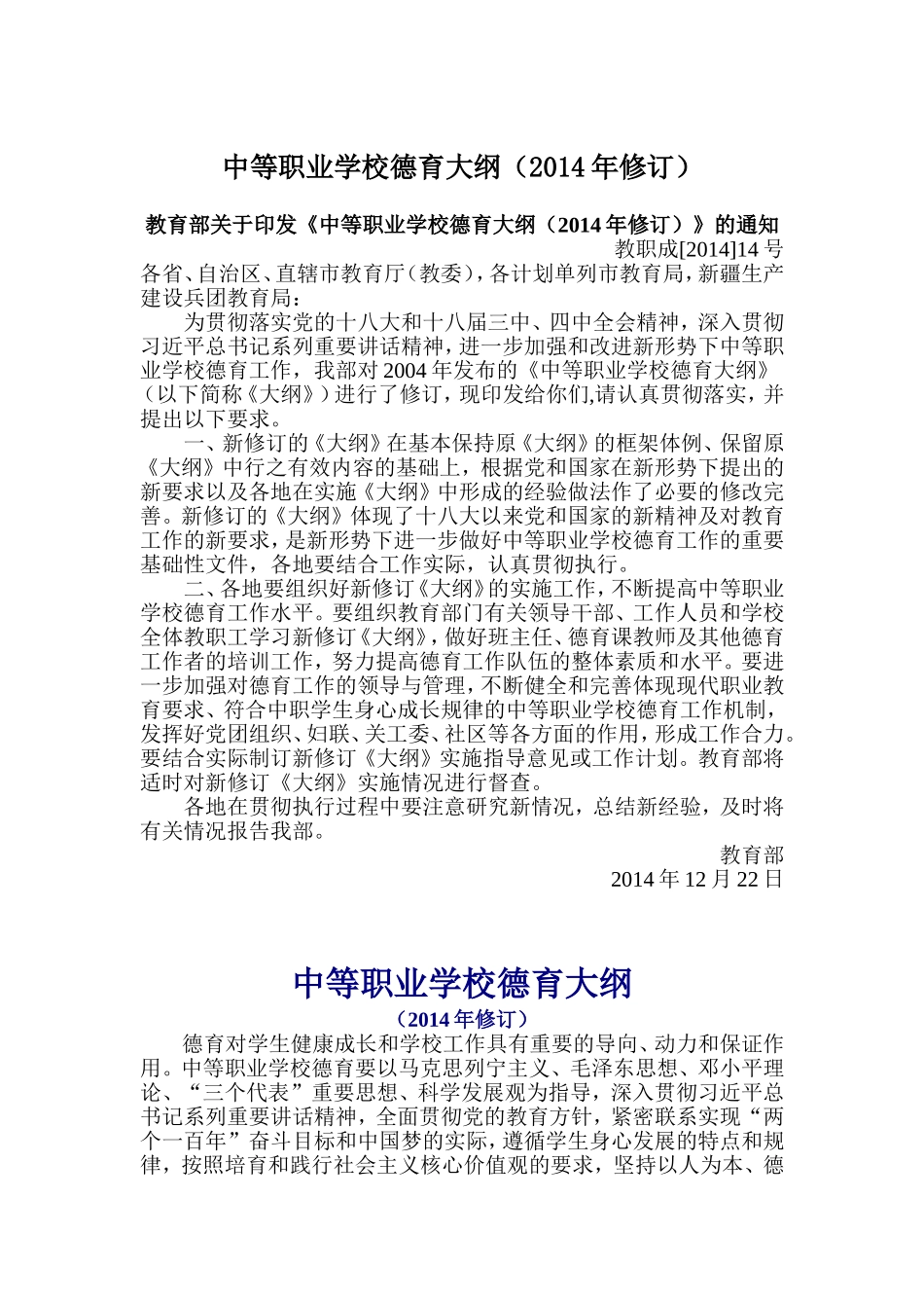 中等职业学校德育大纲_第1页