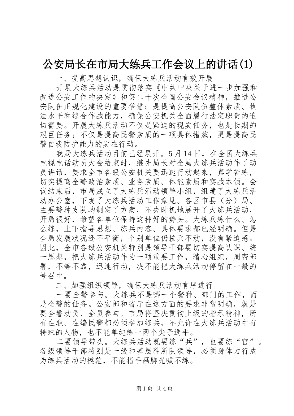 公安局长在市局大练兵工作会议上的讲话发言(1)_第1页