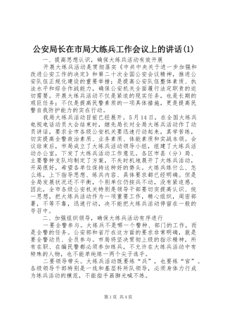 公安局长在市局大练兵工作会议上的讲话发言(1)