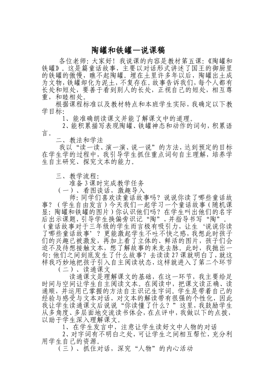陶罐和铁罐—说课稿_第1页