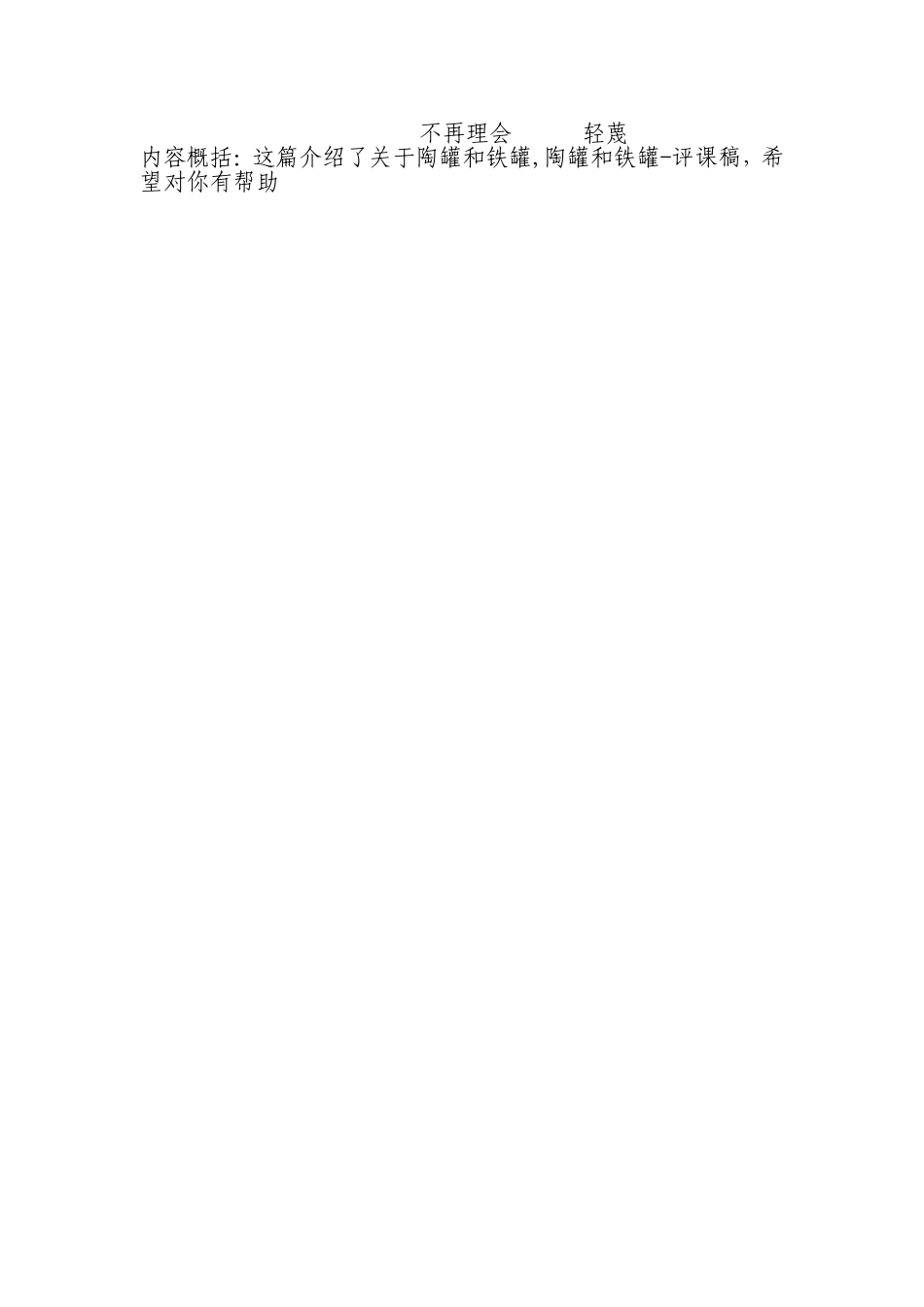 陶罐和铁罐—说课稿_第3页