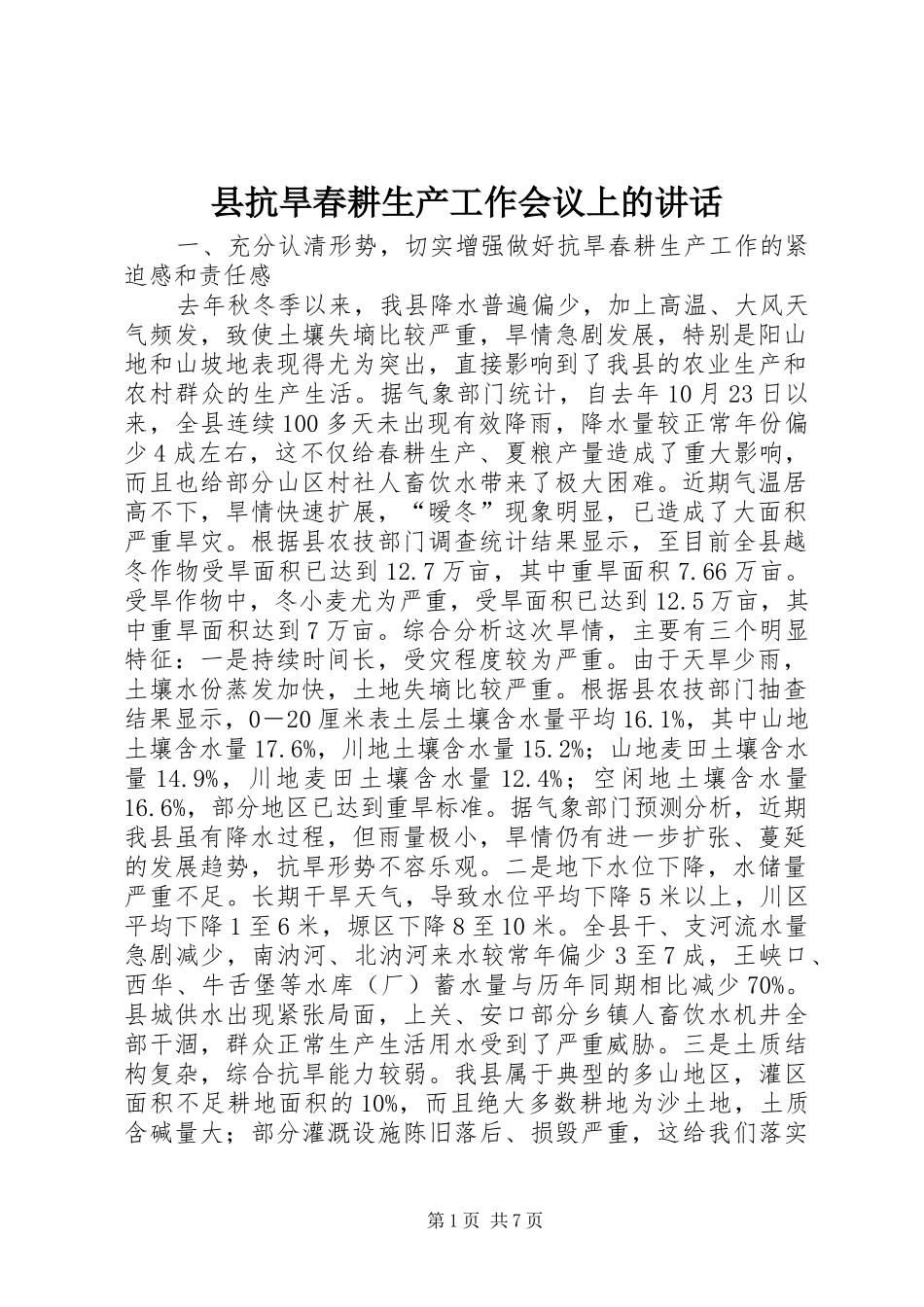 县抗旱春耕生产工作会议上的讲话发言_第1页