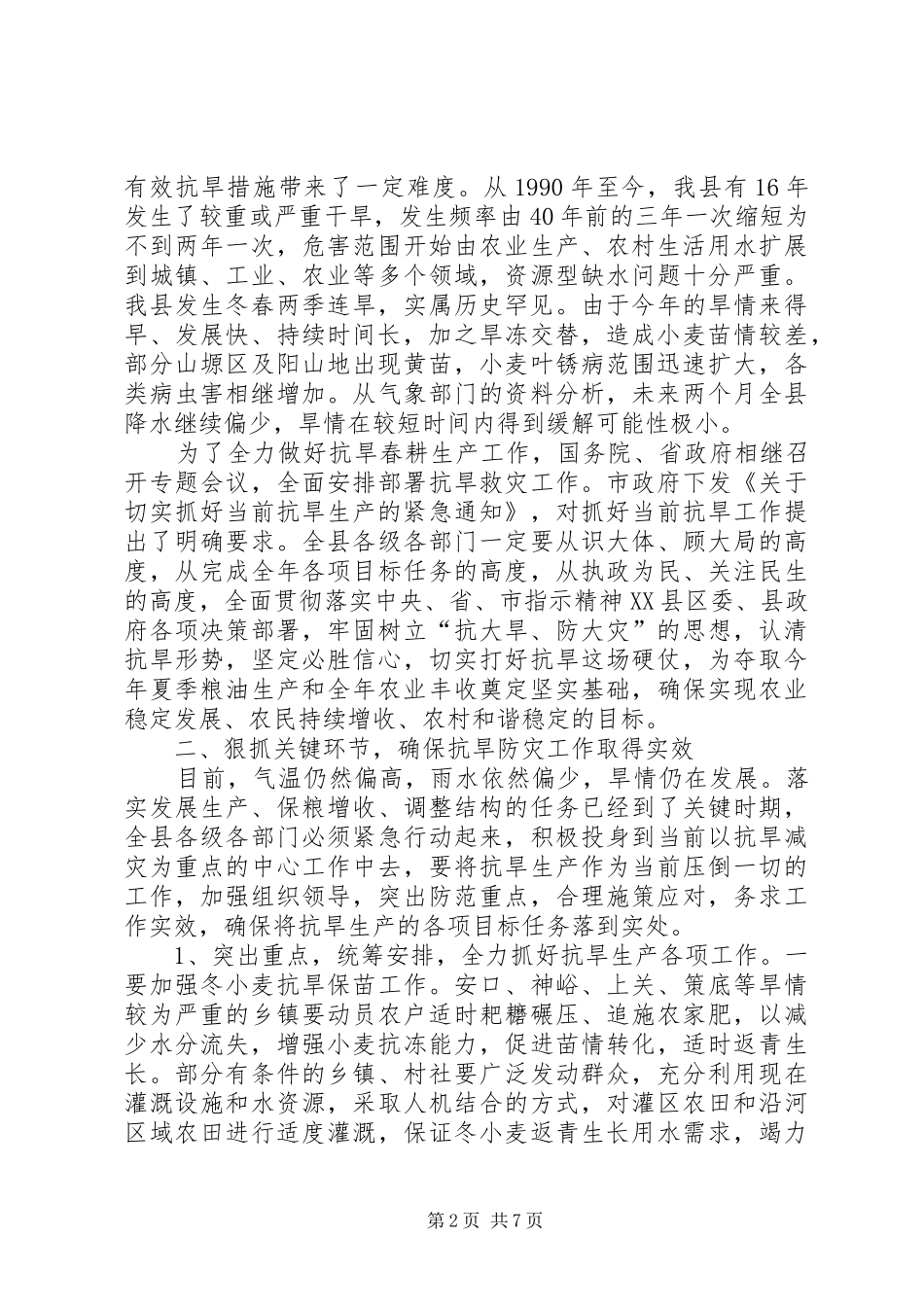县抗旱春耕生产工作会议上的讲话发言_第2页