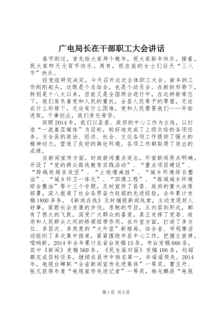 广电局长在干部职工大会讲话发言