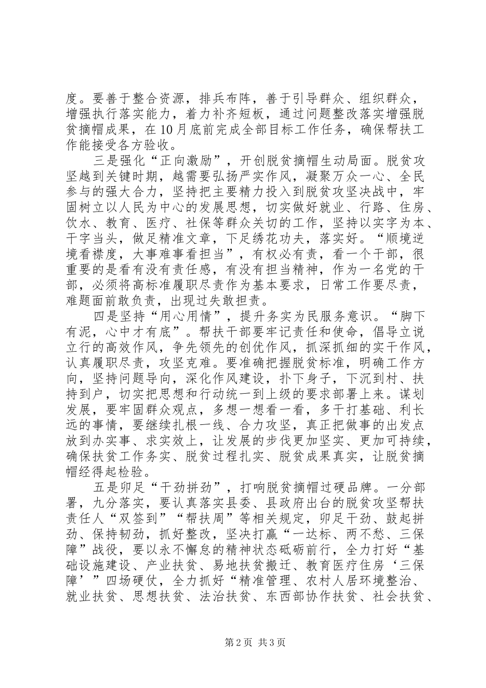 在驻村帮扶工作会议上的讲话发言_第2页