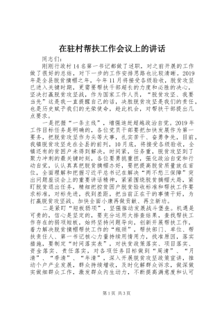 在驻村帮扶工作会议上的讲话发言