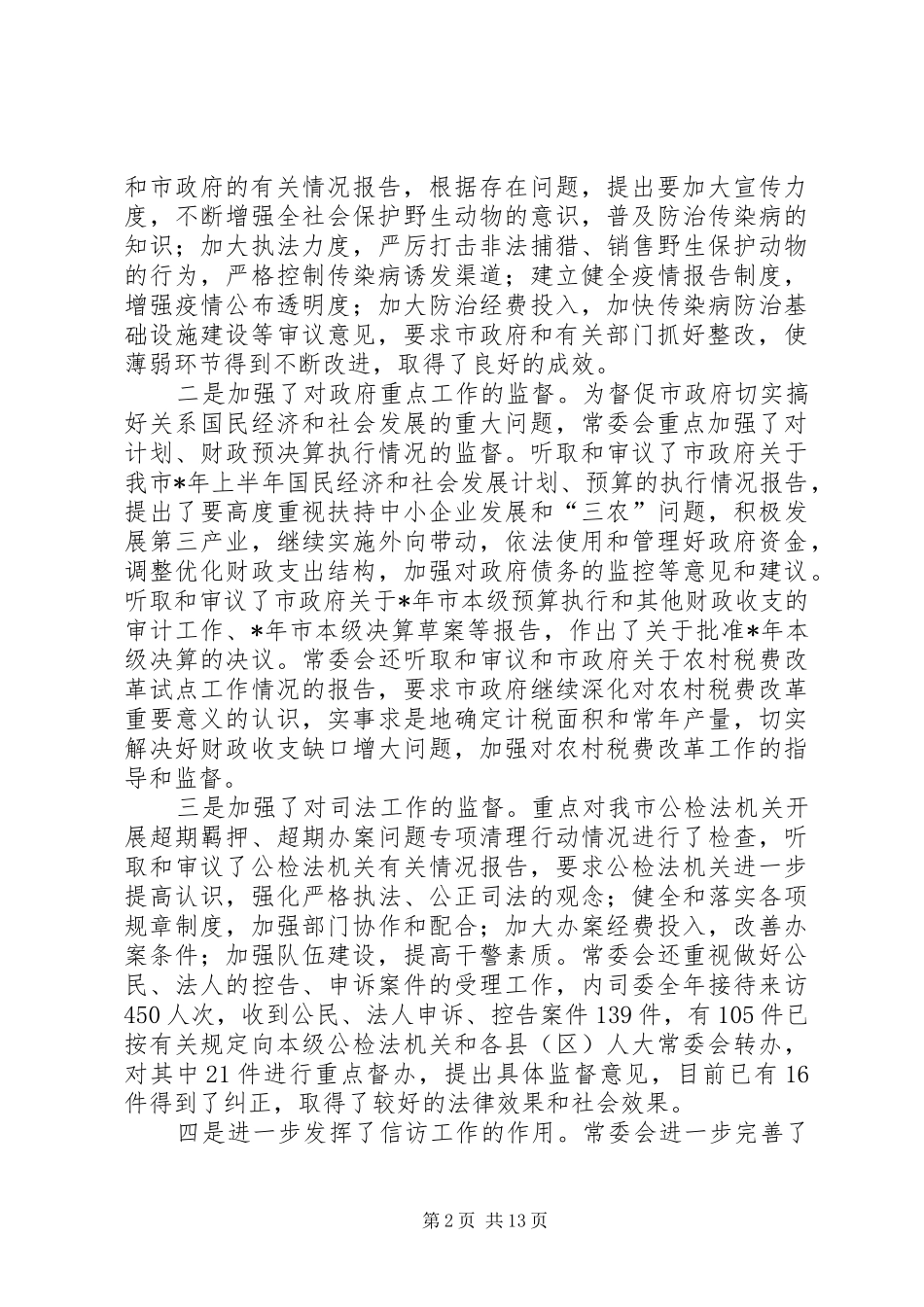 在全市人大常委会主任座谈会上的讲话发言_第2页