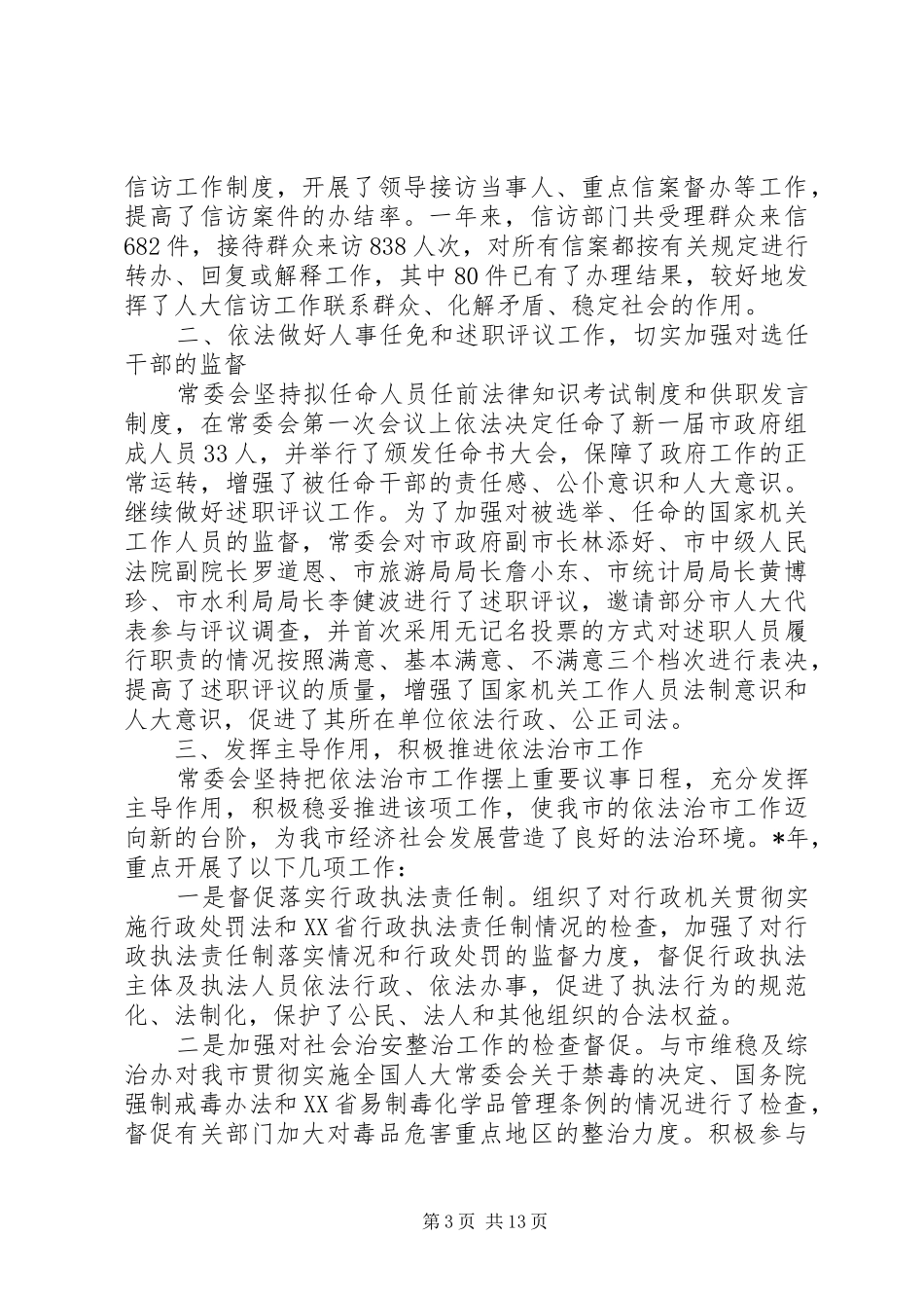 在全市人大常委会主任座谈会上的讲话发言_第3页