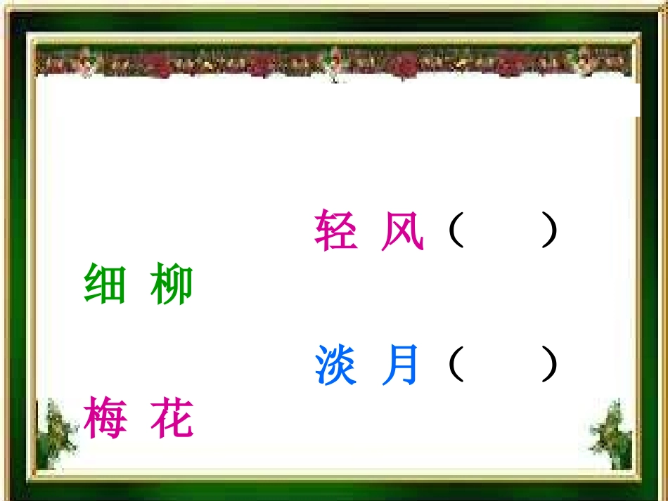 神采飞扬酿佳句  语不惊人誓不体_第2页