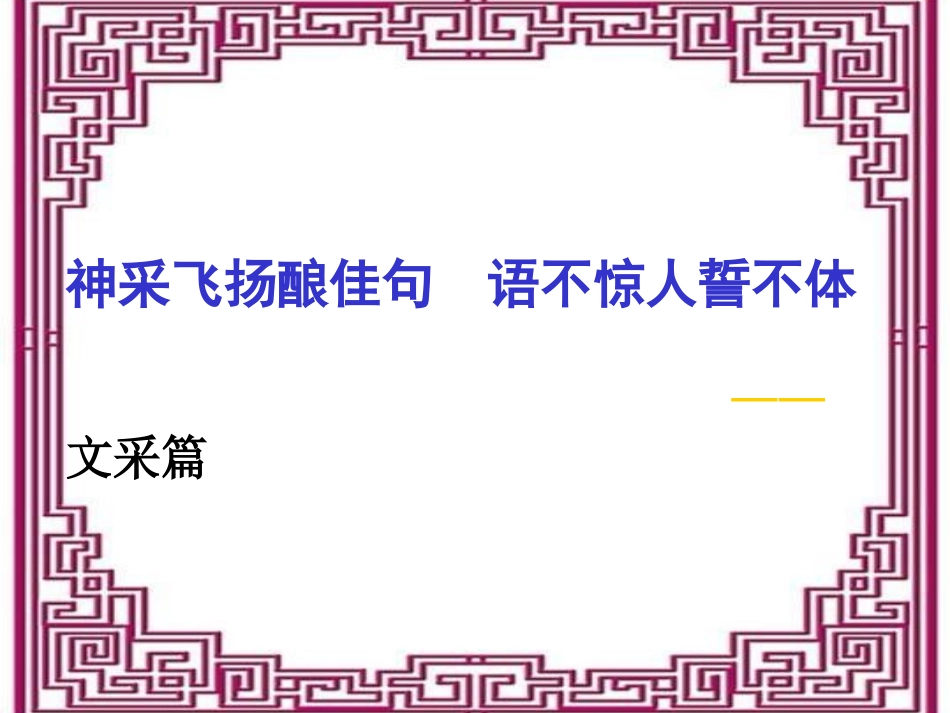 神采飞扬酿佳句  语不惊人誓不体_第3页